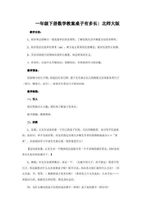 一年级下册数学教案桌子有多长∣北师大版