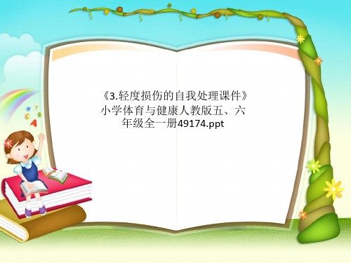《3.轻度损伤的自我处理课件》小学体育与健康人教版五、六年级全一册49174.ppt