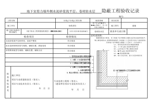 地下室外剪力墙防水隐 蔽 工 程 验 收 记 录 - 副本