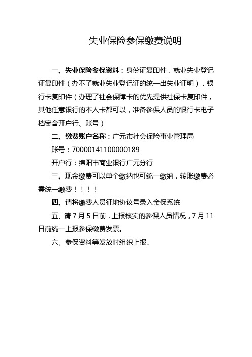 失业保险参保缴费说明