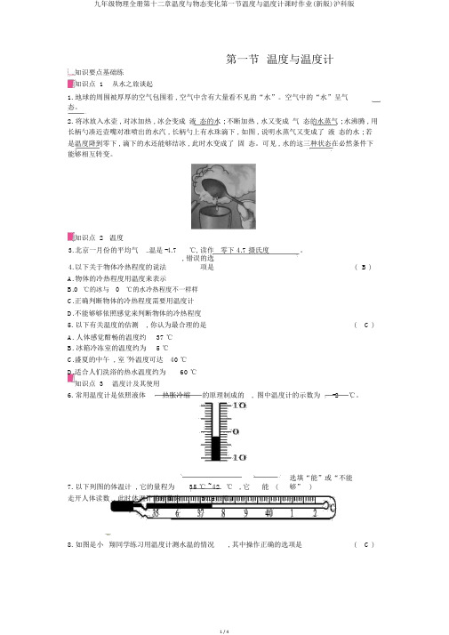 九年级物理全册第十二章温度与物态变化第一节温度与温度计课时作业(新版)沪科版