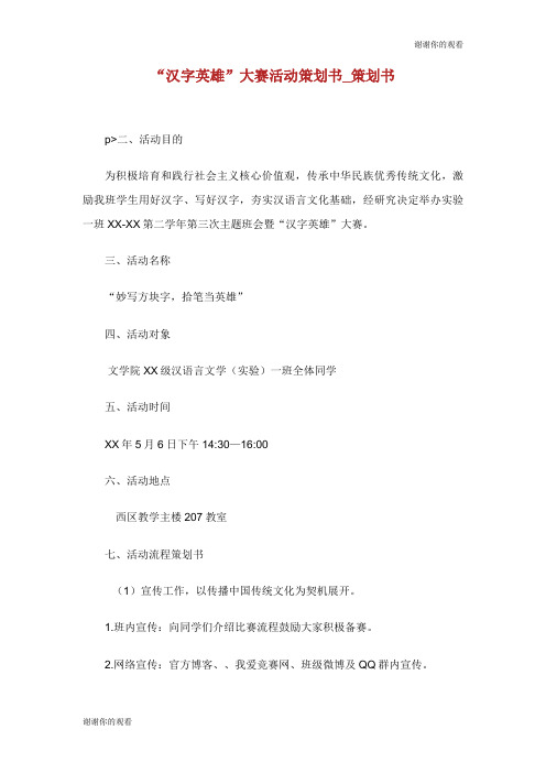 汉字英雄大赛活动策划书策划书.doc