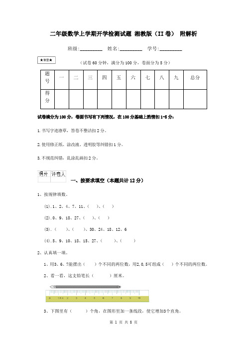 二年级数学上学期开学检测试题 湘教版(II卷) 附解析