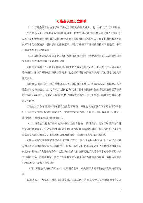 高中历史专题五现代中国的对外关系1新中国初期的外交万隆会议的历史影响文本素材