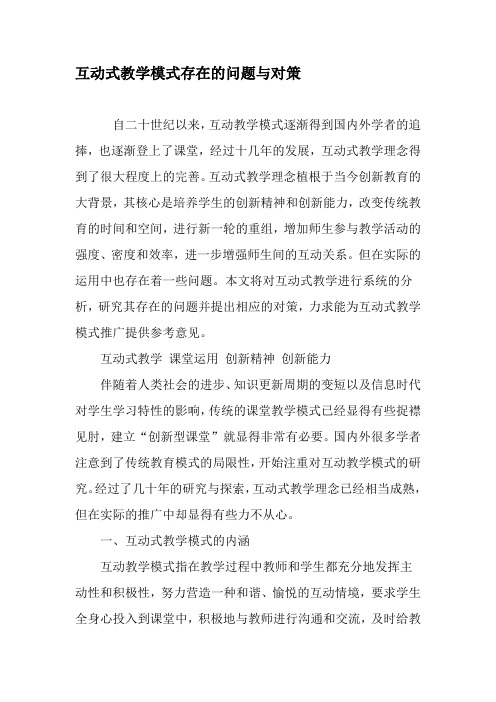 互动式教学模式存在的问题与对策-精品文档