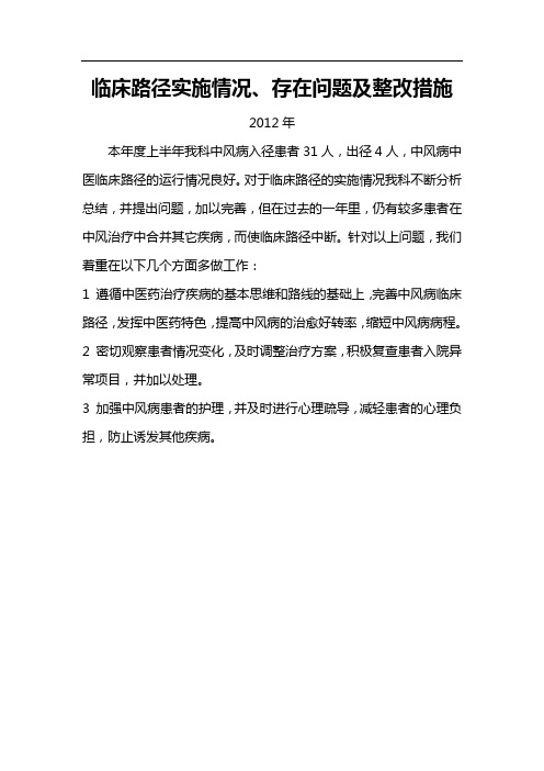 临床路径实施情况、存在问题及整改措施