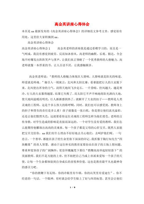 高金英讲座心得体会