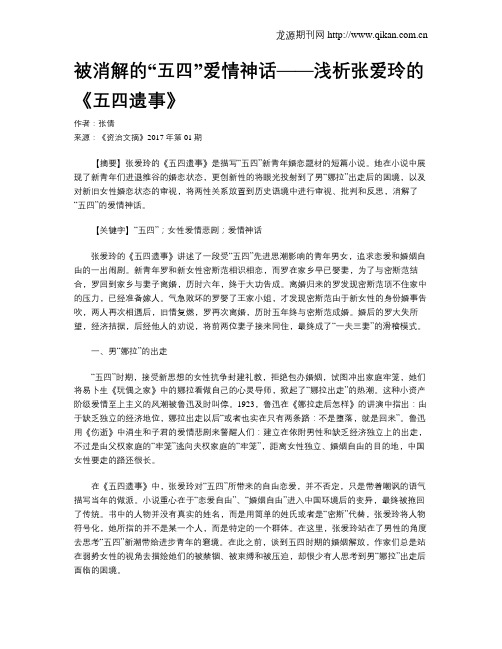 被消解的“五四”爱情神话——浅析张爱玲的《五四遗事》