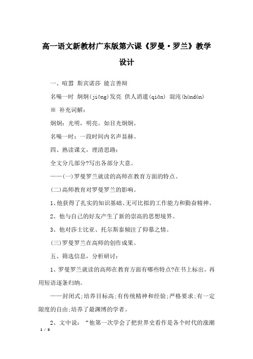 高一语文新教材广东版第六课《罗曼·罗兰》教学设计