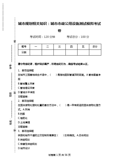 城市规划相关知识：城市市政公用设施测试模拟考试卷.doc