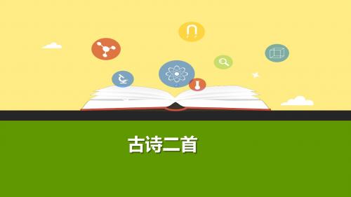 人教部编版二年级语文上册第18课《古诗二首》精品课件
