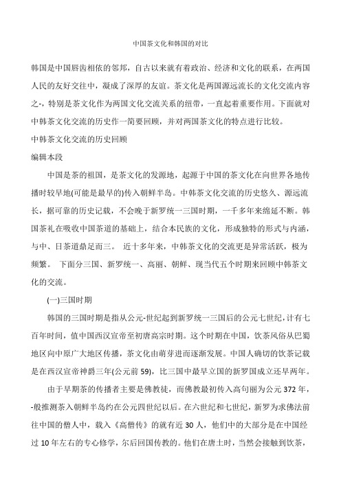 中国茶文化和韩国的对比