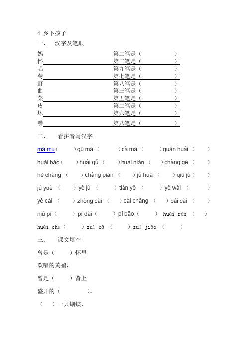 苏教版语文二年级上册乡下孩子课后复习