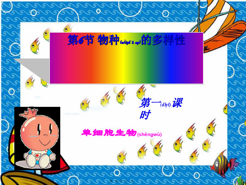 七年级科学上册2.6《物种的多样性》1