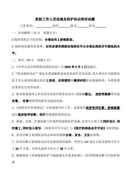 放射工作人员法规及防护知识培训试题(答案)