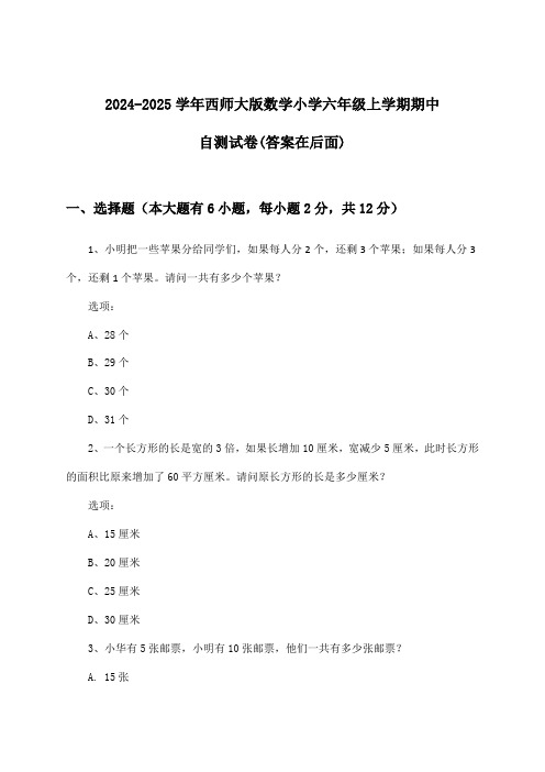 2024-2025学年西师大版小学六年级上学期期中数学试卷及解答参考