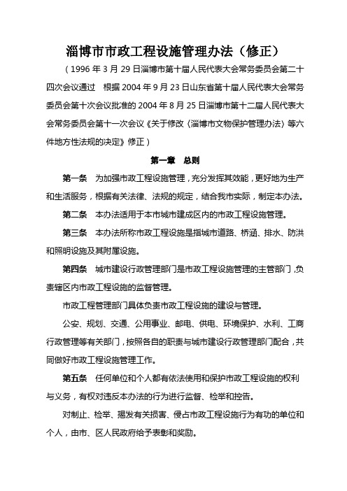 淄博政工程设施管理办法(修正)