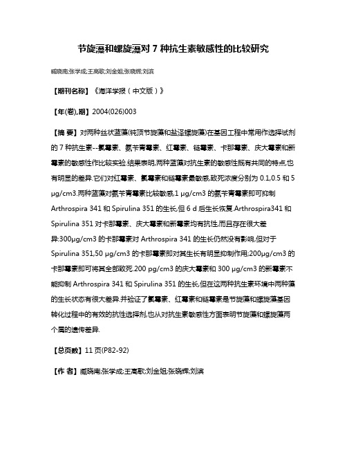 节旋藻和螺旋藻对7种抗生素敏感性的比较研究