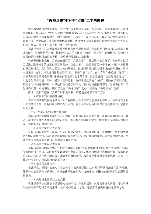 “教师点睛”中对于“点睛”二字的理解