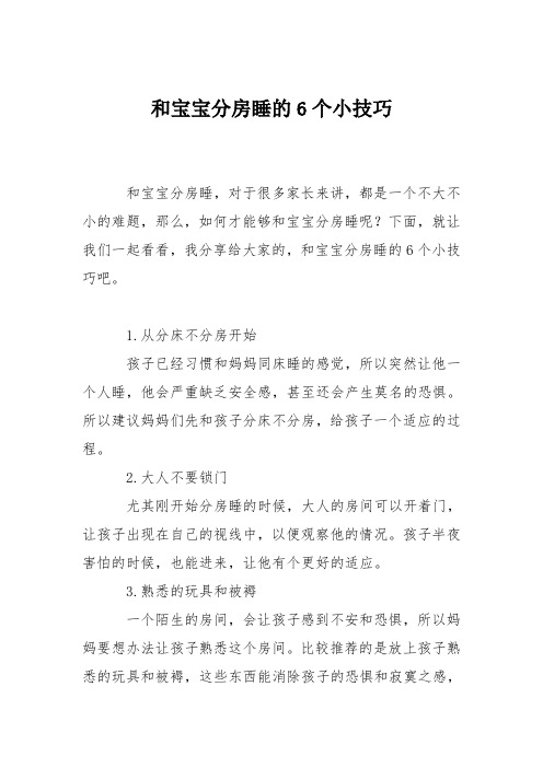 育儿知识：和宝宝分房睡的6个小技巧