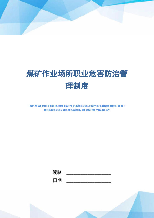 煤矿作业场所职业危害防治管理制度(word版)