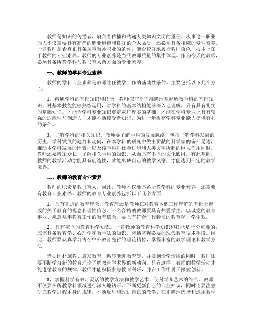 教师应具备的专业素质