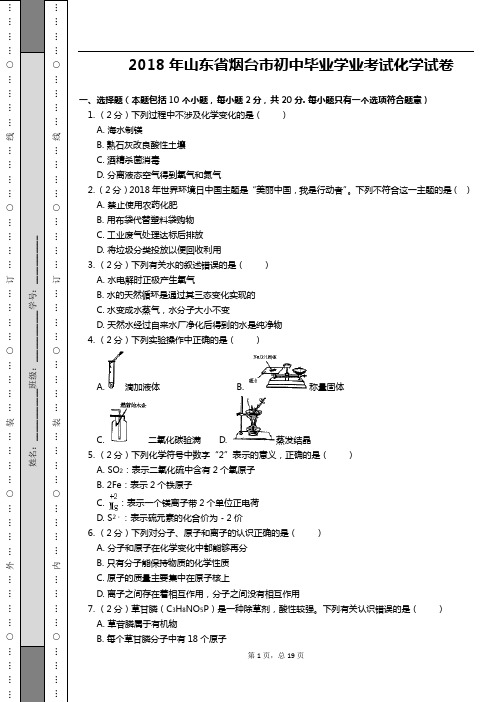 2018年山东省烟台市初中毕业学业考试化学试卷(解析版)