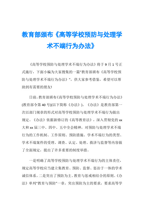 教育部颁布《高等学校预防与处理学术不端行为办法》