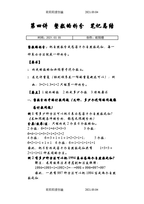 第四讲   整数的拆分之欧阳理创编