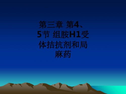 第三章 第4、5节 组胺H1受体拮抗剂和局麻药ppt课件