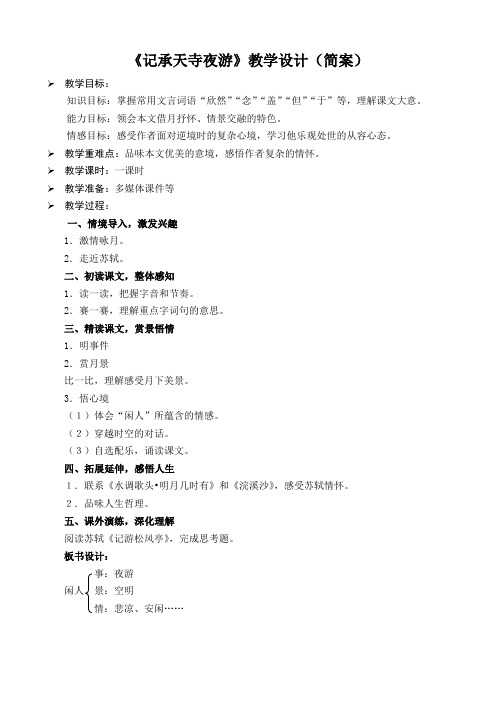 《记承天寺夜游》教案 (39)(部编人教版八年级语文上册第11课)