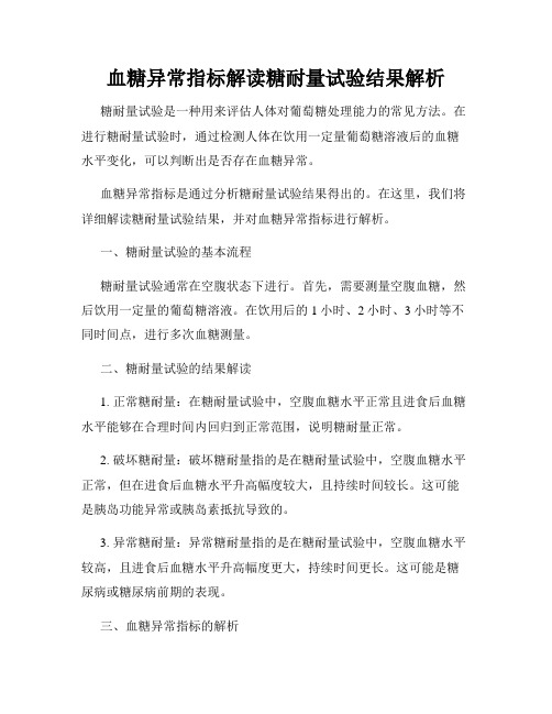 血糖异常指标解读糖耐量试验结果解析