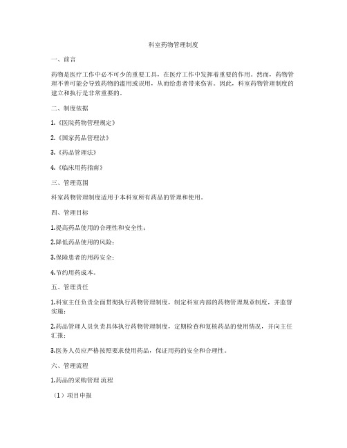 科室药物管理制度
