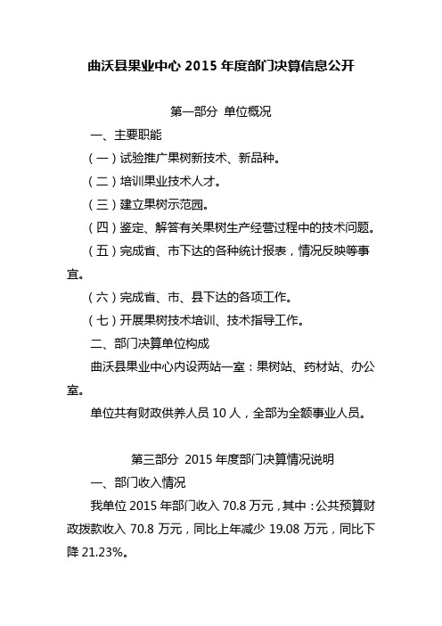 曲沃果业中心2015部门决算信息公开