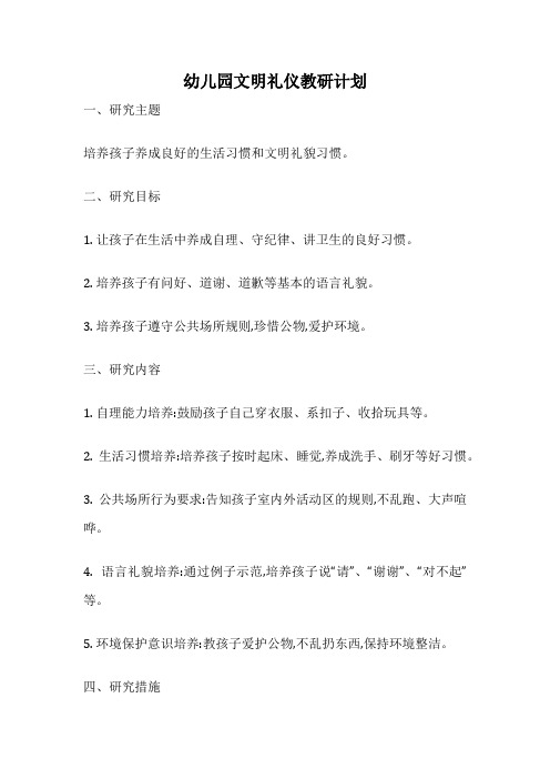 幼儿园文明礼仪教研计划