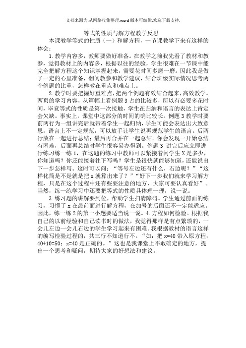 等式的性质与解方程教学反思