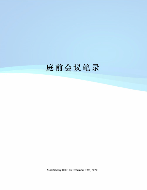 庭前会议笔录