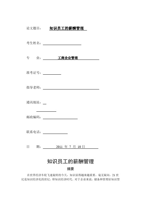 知识员工的薪酬管理-论文