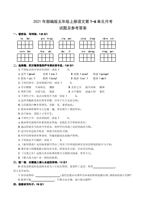 2021年部编版五年级上册语文第1-6单元月考试题及参考答案