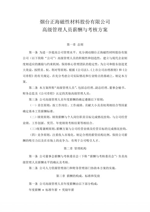 烟台正海磁性材料股份有限公司高级管理人员薪酬与考核方案