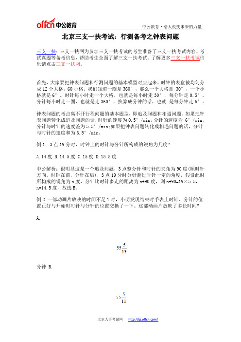 北京三支一扶考试：行测备考之钟表问题