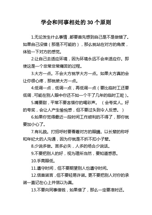 学会和同事相处的30个原则 (1)