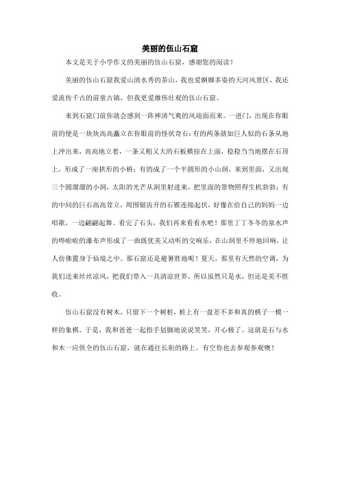 美丽的伍山石窟_小学作文