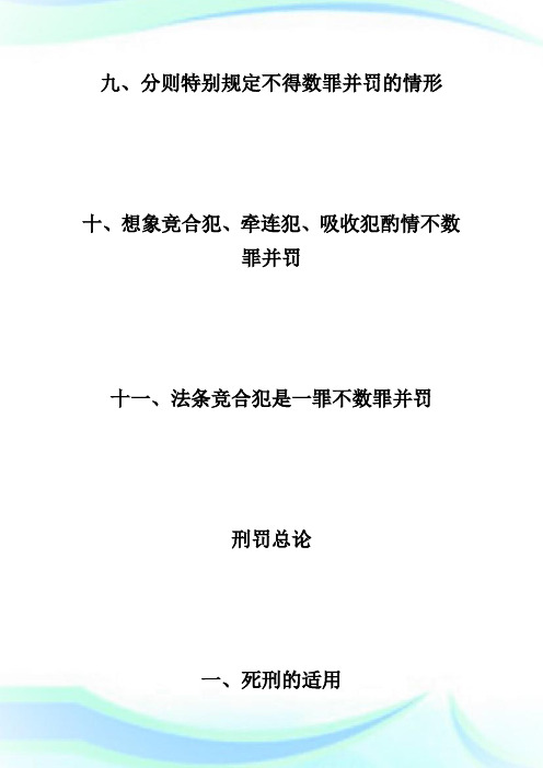 20XX年在职法硕考试之刑法重要知识点.doc