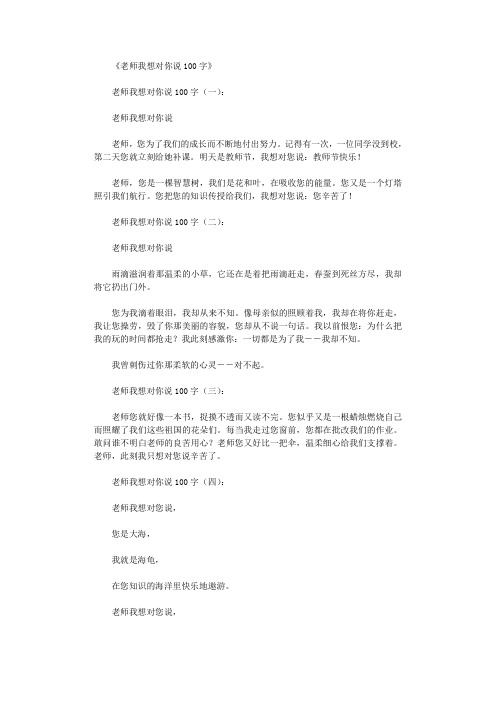 老师我想对你说100字10篇完美版