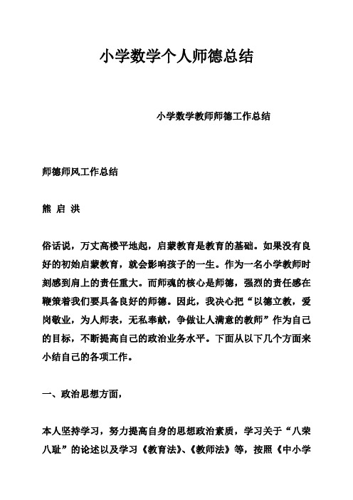 小学数学个人师德总结