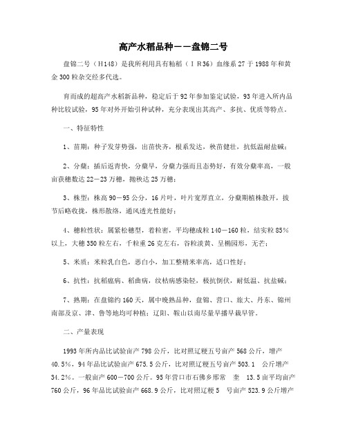 高产水稻品种--盘锦二号