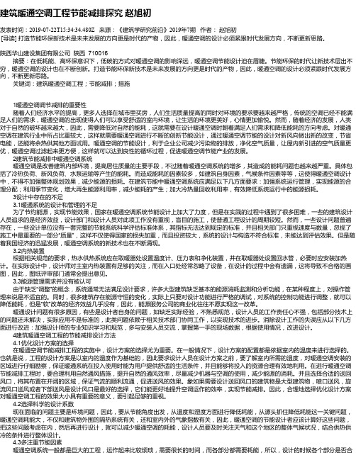 建筑暖通空调工程节能减排探究 赵旭初