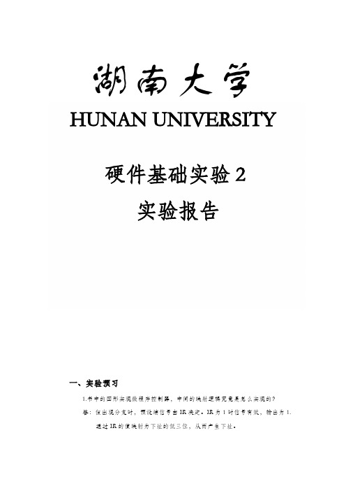 硬件基础 微程序控制器实验报告