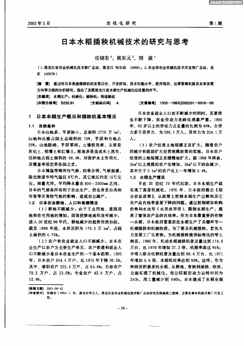 日本水稻插秧机械技术的研究与思考
